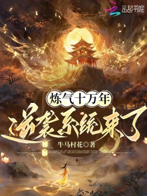 炼气十万年，逆袭系统来了